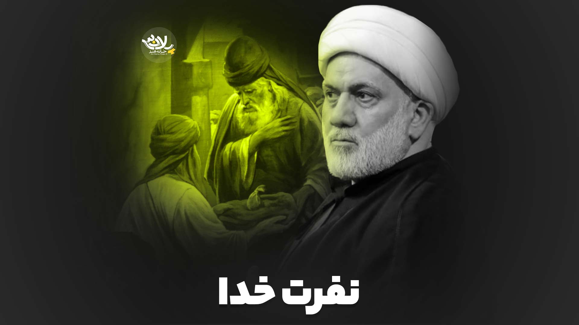 نفرت خدا شیخ محمود ریاضت