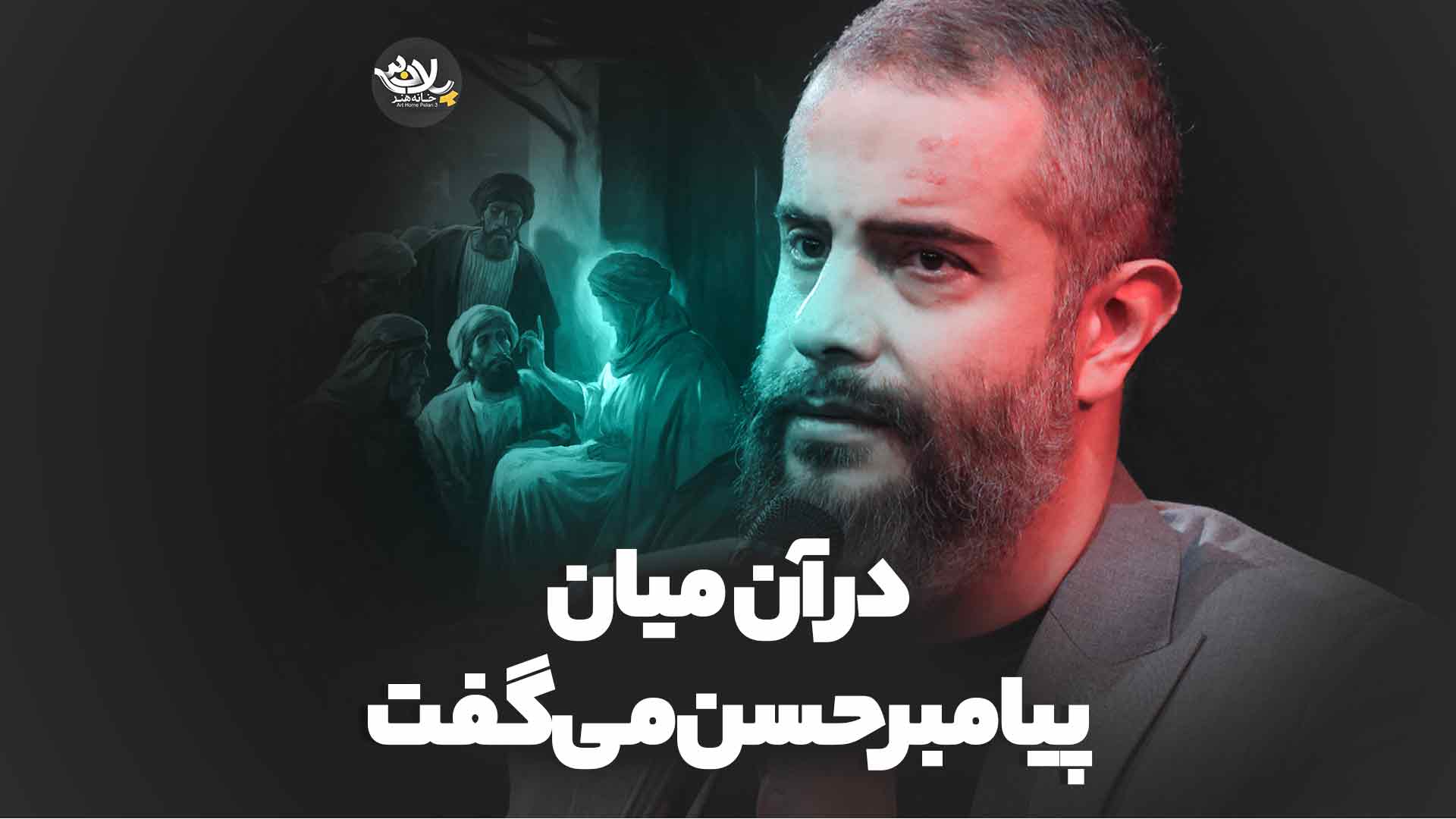 در آن میان پیامبر حسن می‌گفت محمدحسن فیضی