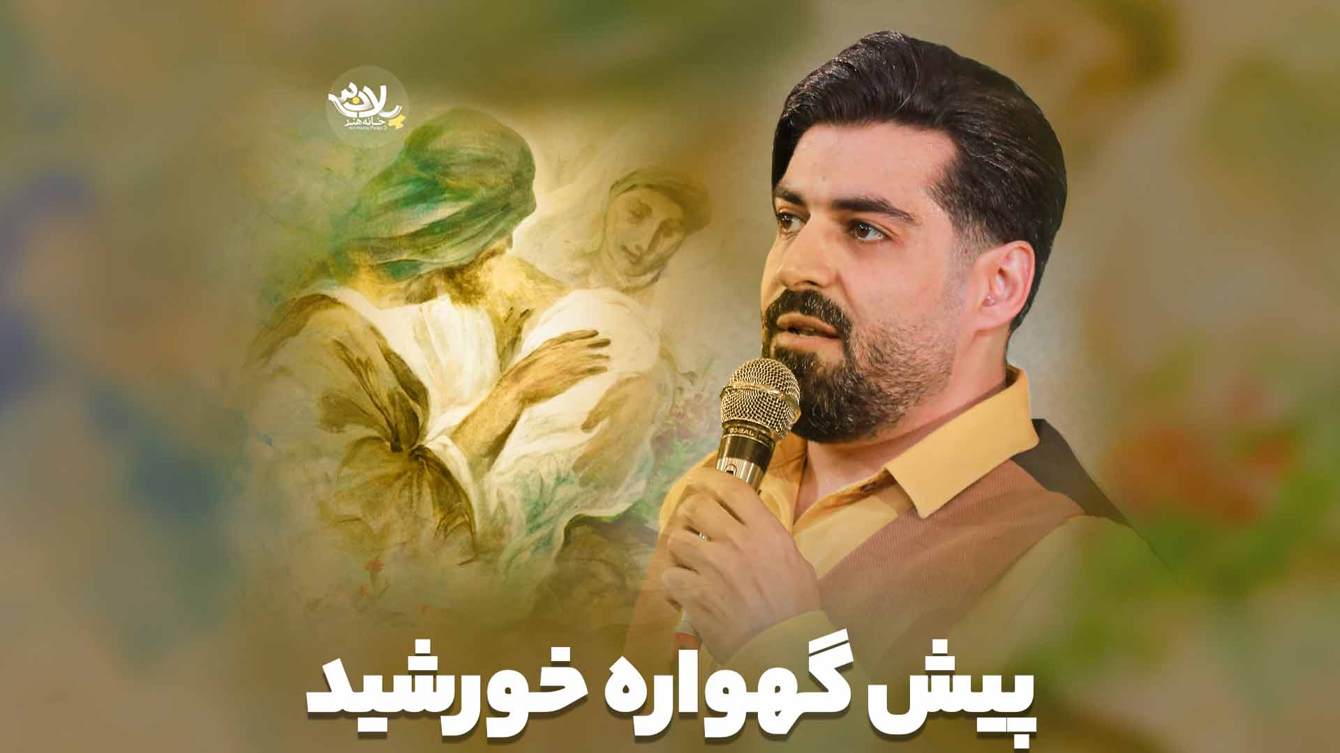 پیش گهواره خورشید مهدی رعنایی