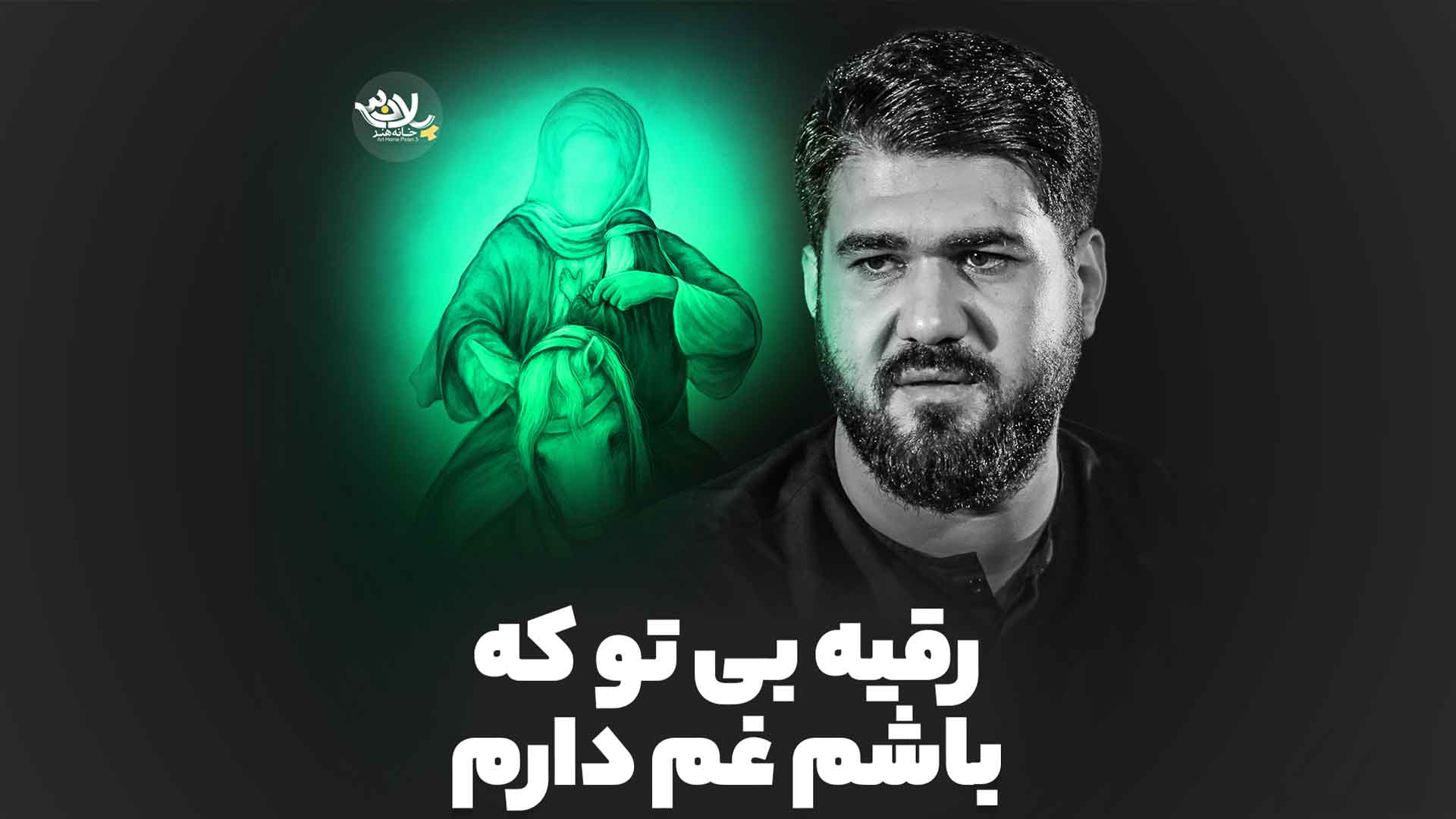 رقیه بی تو که باشم غم دارم