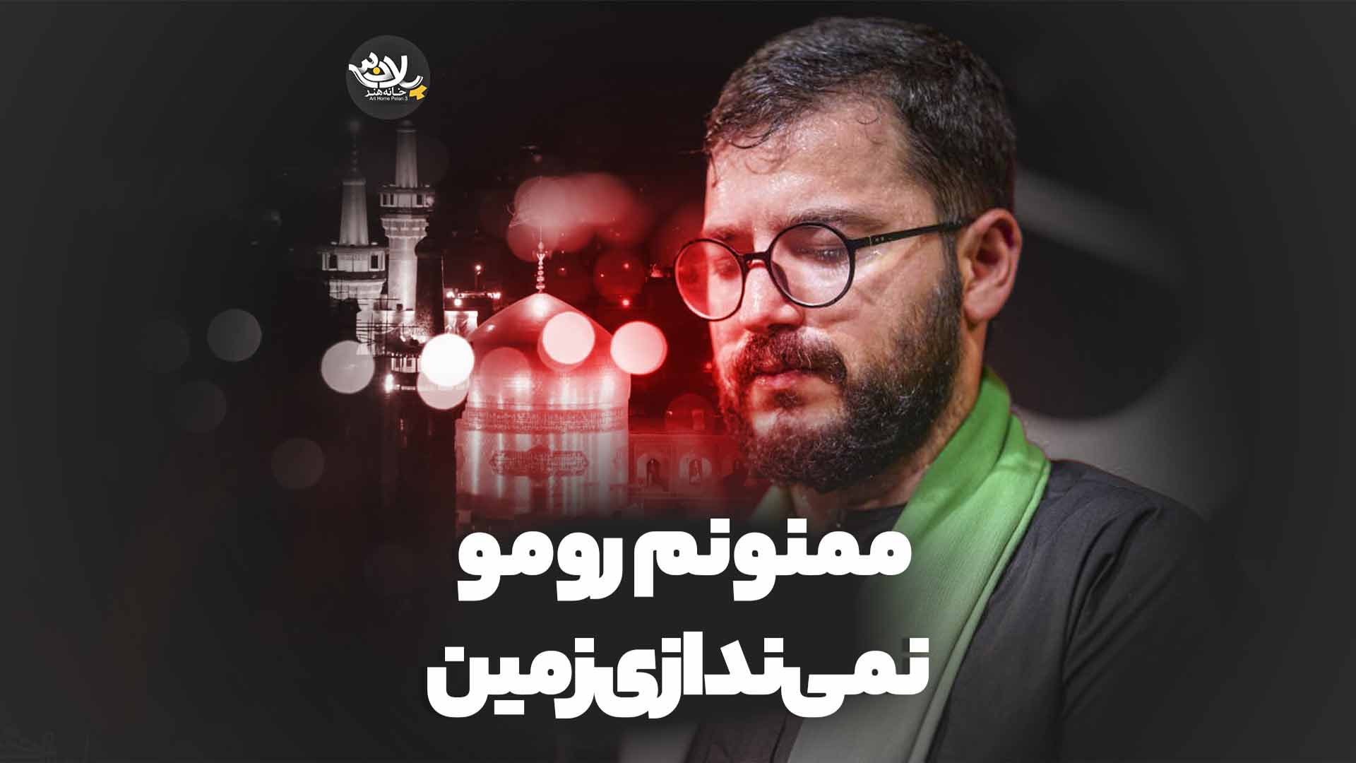 ممنونم رومو نمی‌ندازی زمین محمدرضا نوشه ور