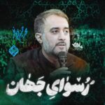 نماهنگ رسوای جهان محمدحسین پویانفر