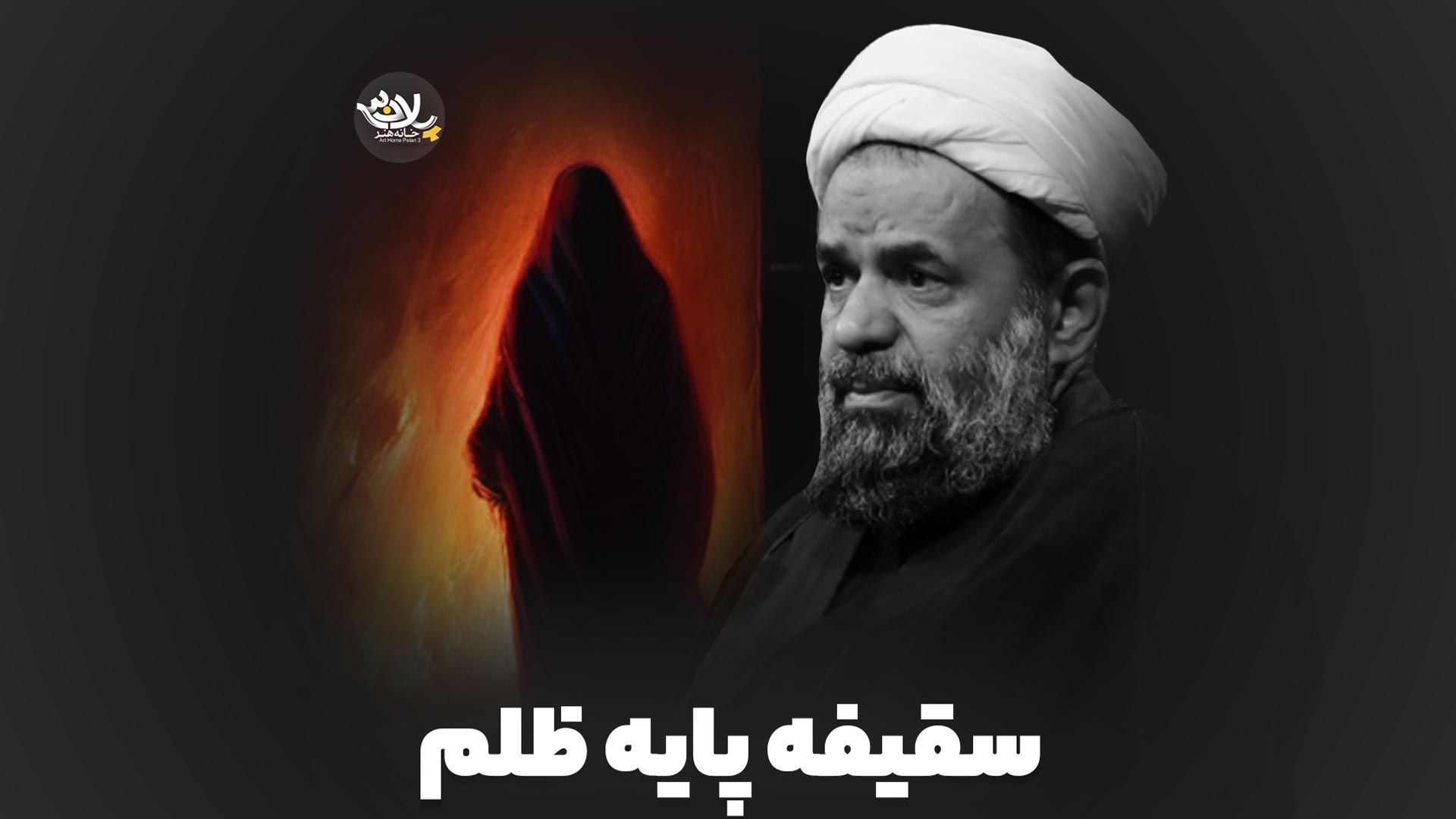 سقیفه پایه ظلم استاد بندانی