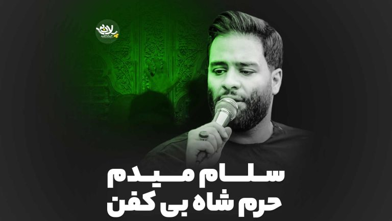 سلام میدم حرم شاه بی کفن محمد عطایی نیا