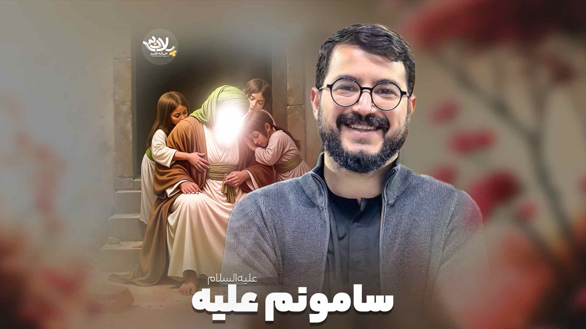 سامونم علیه محمدرضا نوشه ور