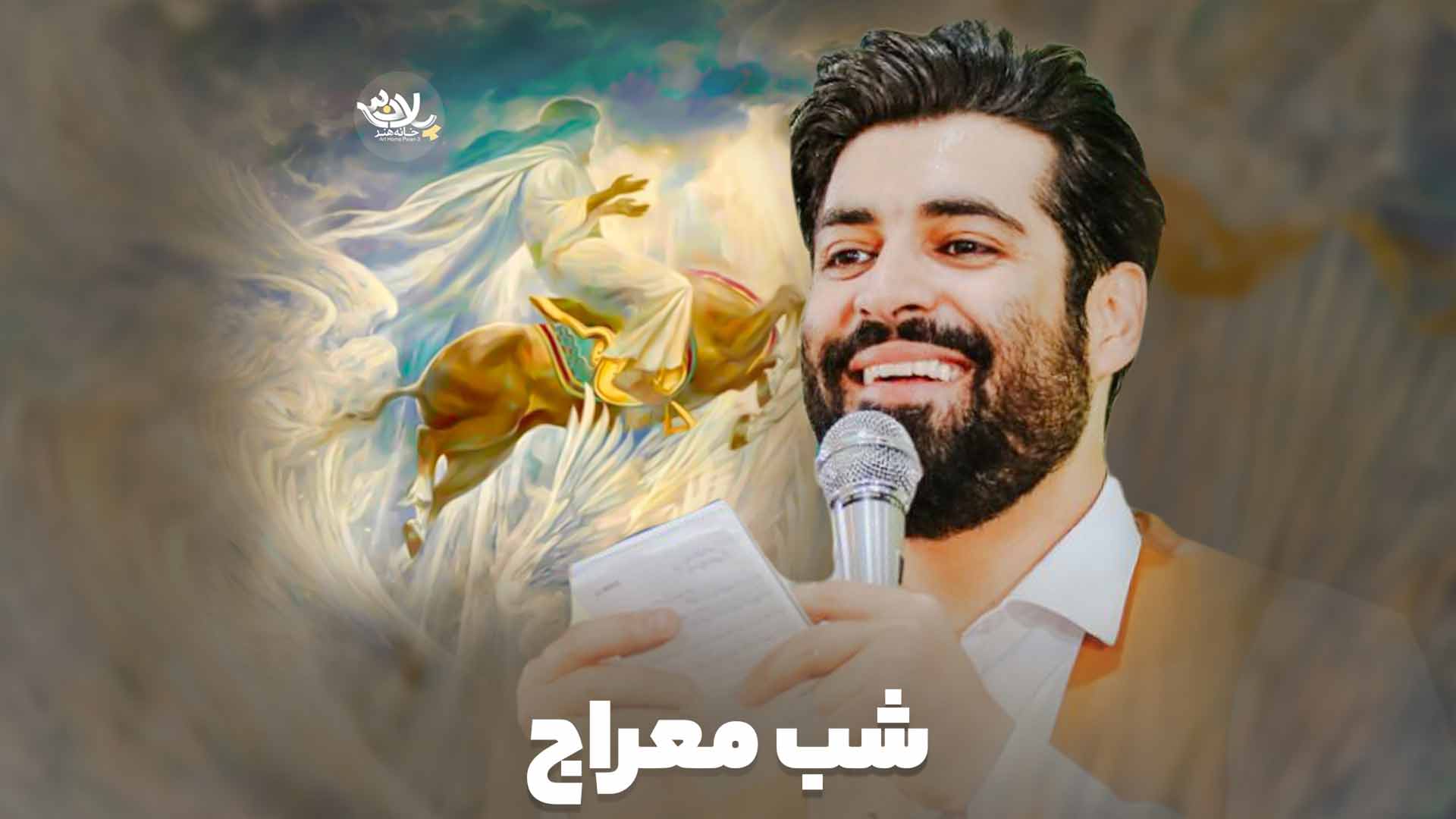 شب معراج مهدی رعنایی