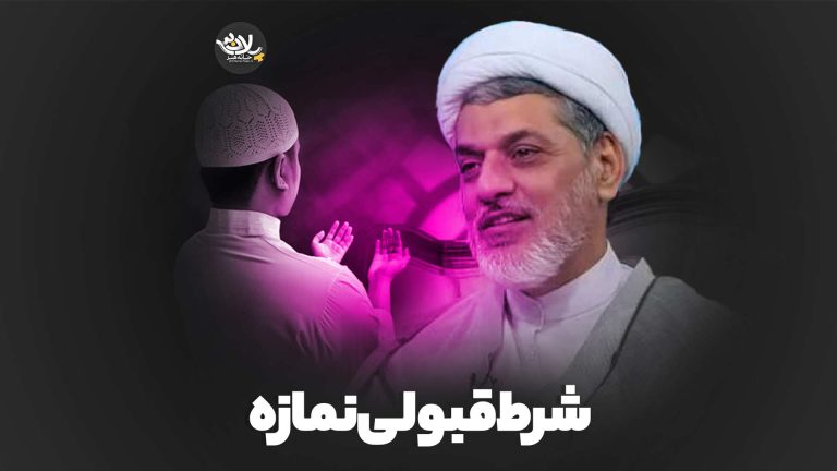 شرط قبولی نمازه استاد رفیعی