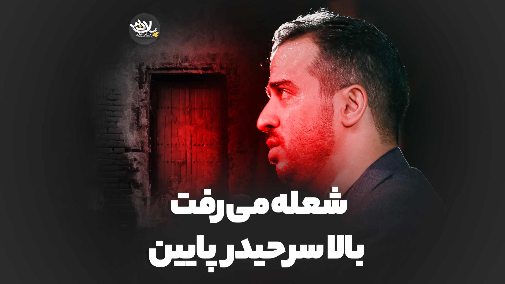 شعله می‌رفت بالا سر حیدر پایین علی کرمی
