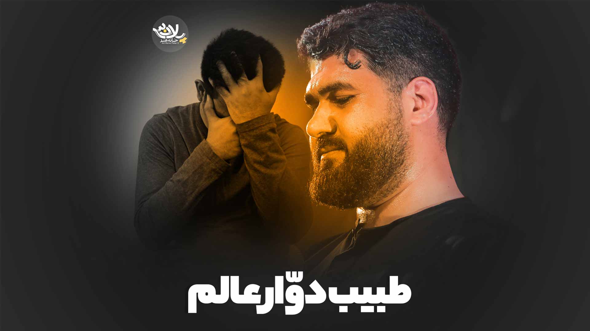 طبیب دوّار عالم حسن عطایی