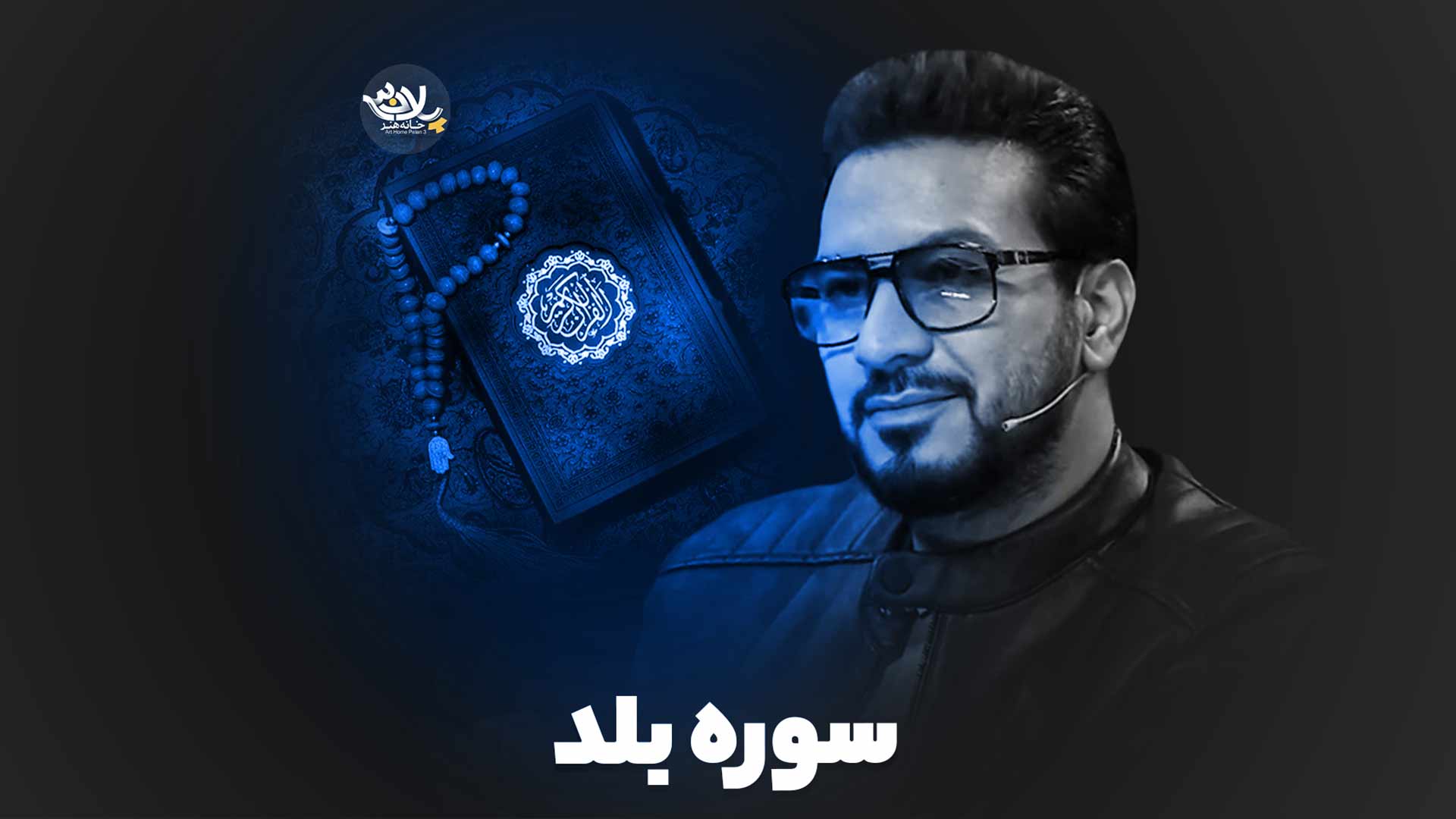 تلاوت قرآن سوره بلد حامد شاکرنژاد