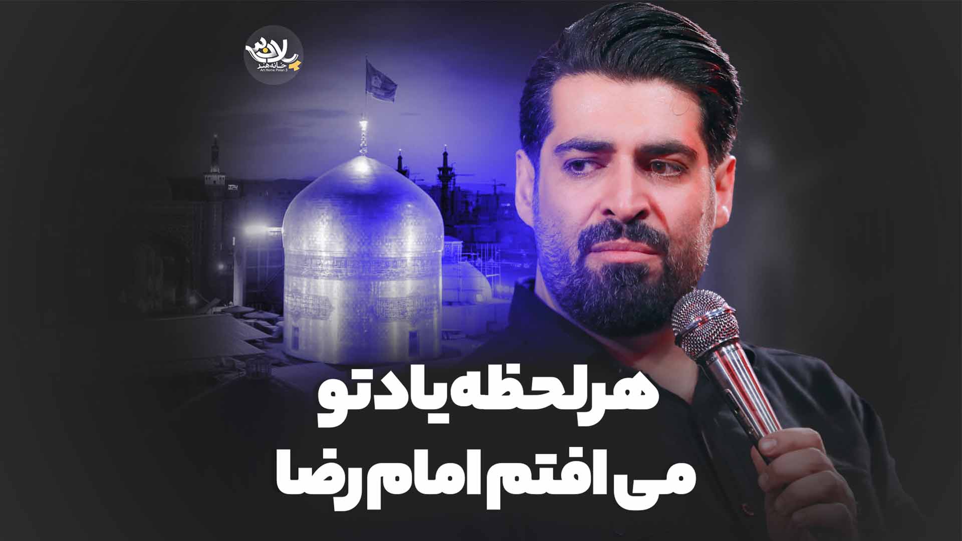 هر لحظه یاد تو می‌افتم امام رضا مهدی رعنایی