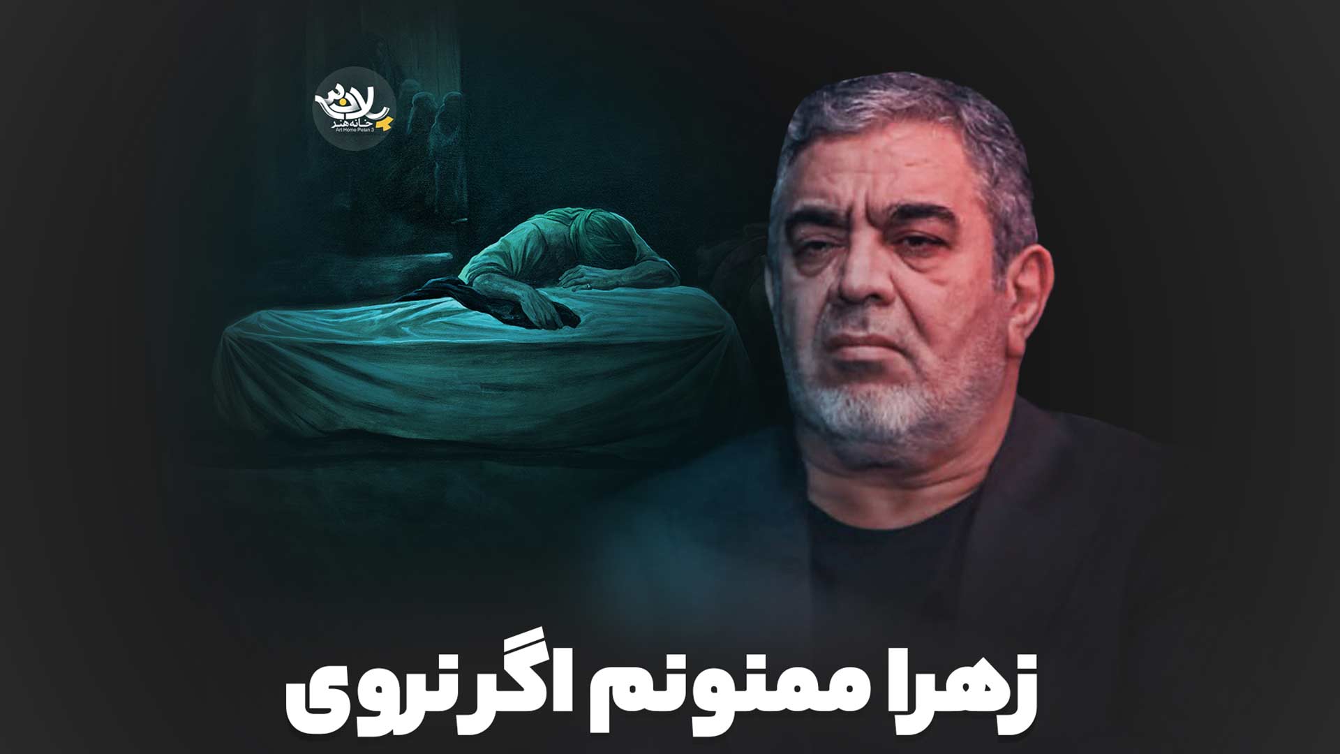 زهرا ممنونم اگر نروی حسن خلج