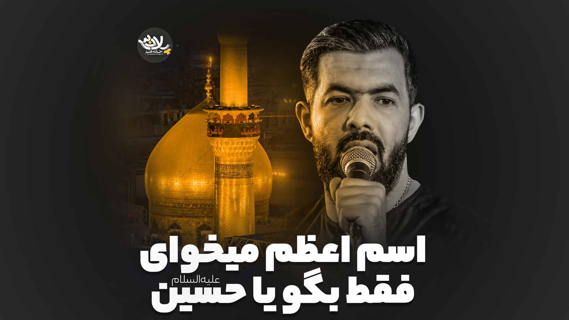 اسم اعظم میخوای فقط بگو یا حسین حسین ستوده