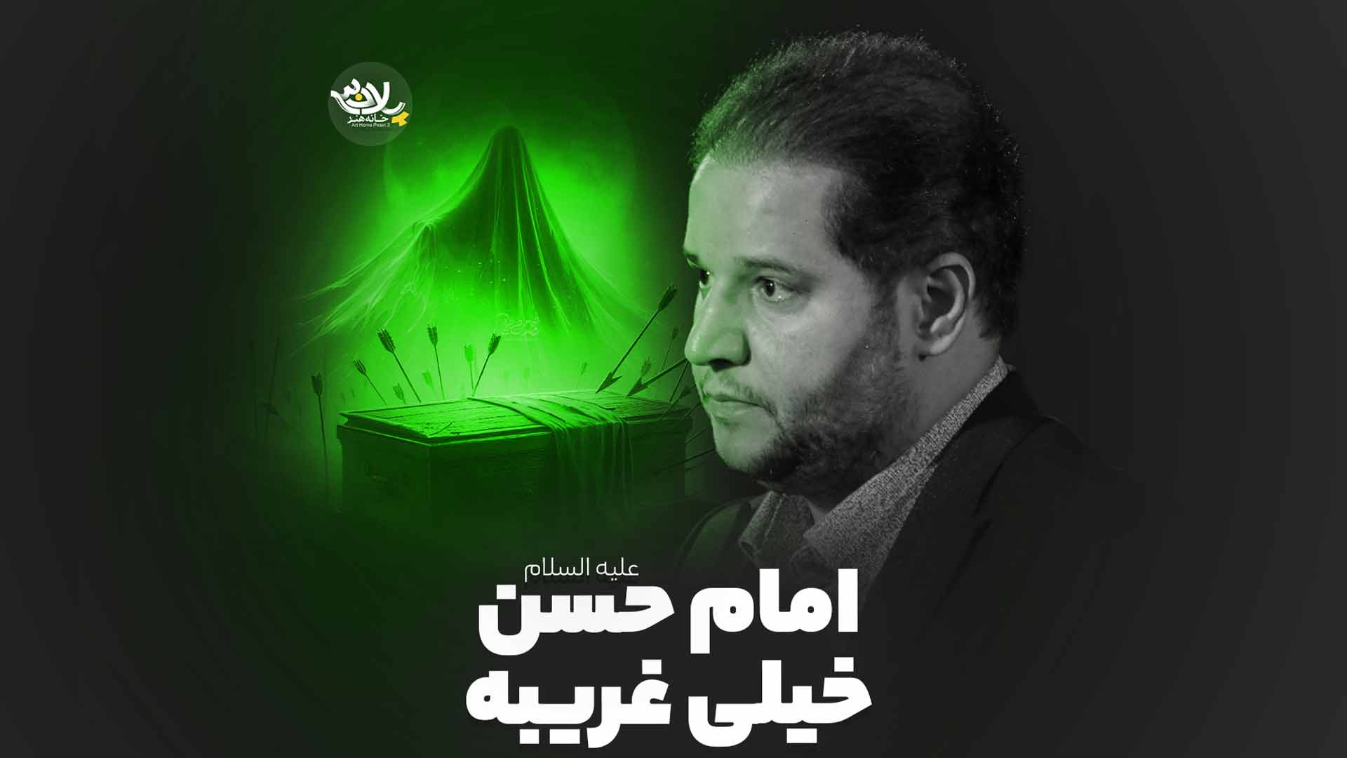 امام حسن خیلی غریبه سیدرضا تحویلدار