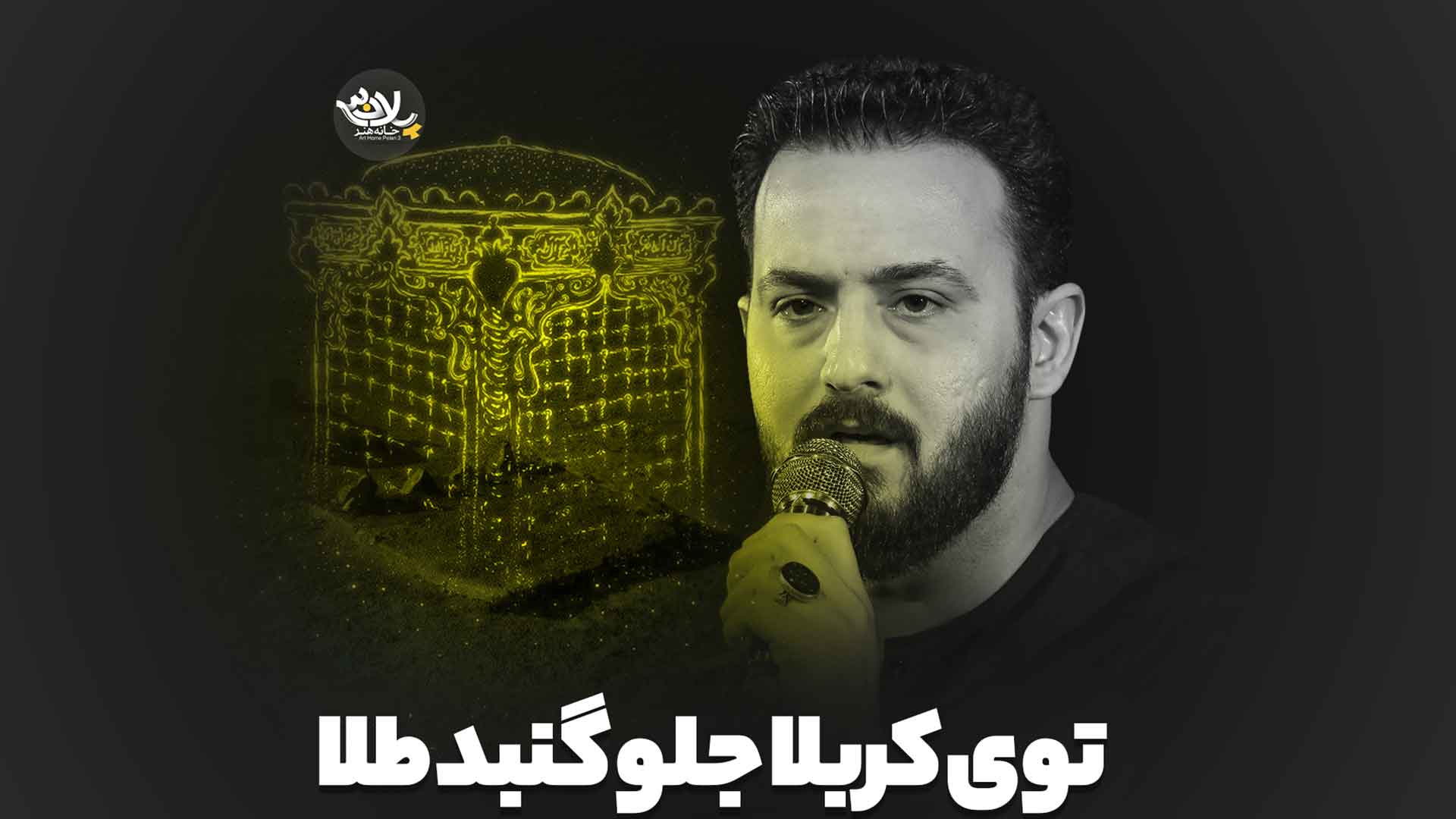 توی کربلا جلو گنبد طلا وحید شکری