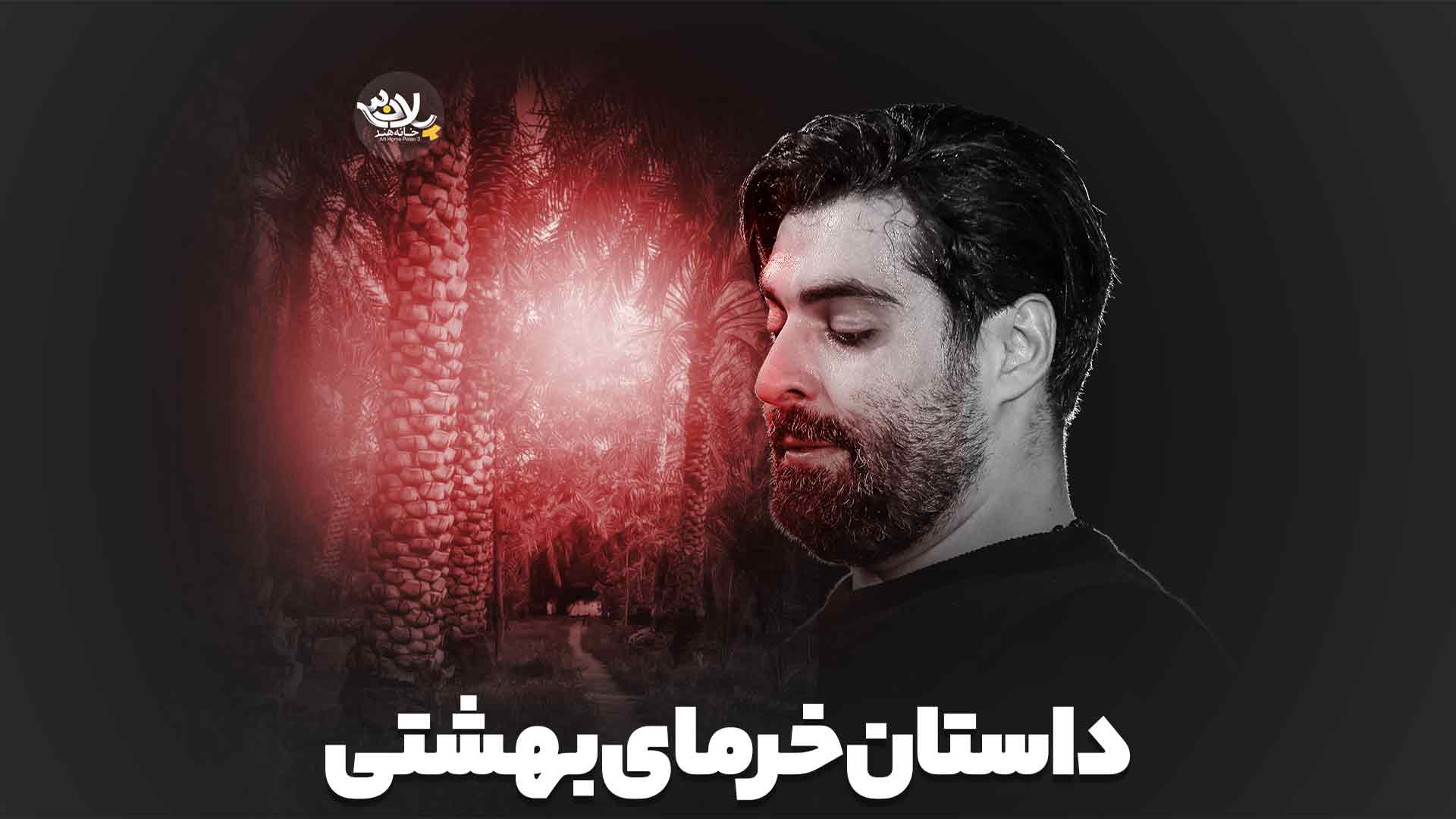 داستان خرمای بهشتی مهدی رعنایی