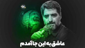 عاشق به این‌جا آمدم مجید بنی فاطمه