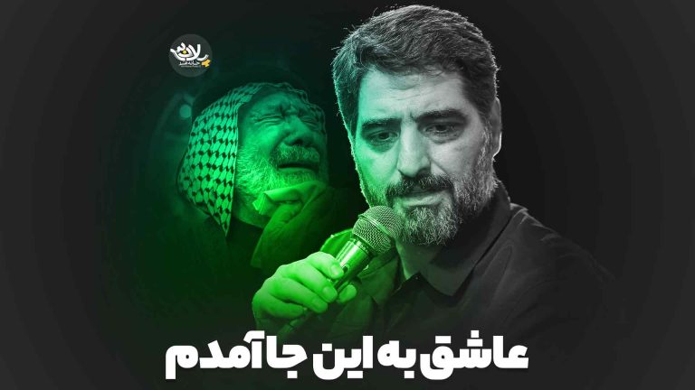 عاشق به این‌جا آمدم مجید بنی فاطمه