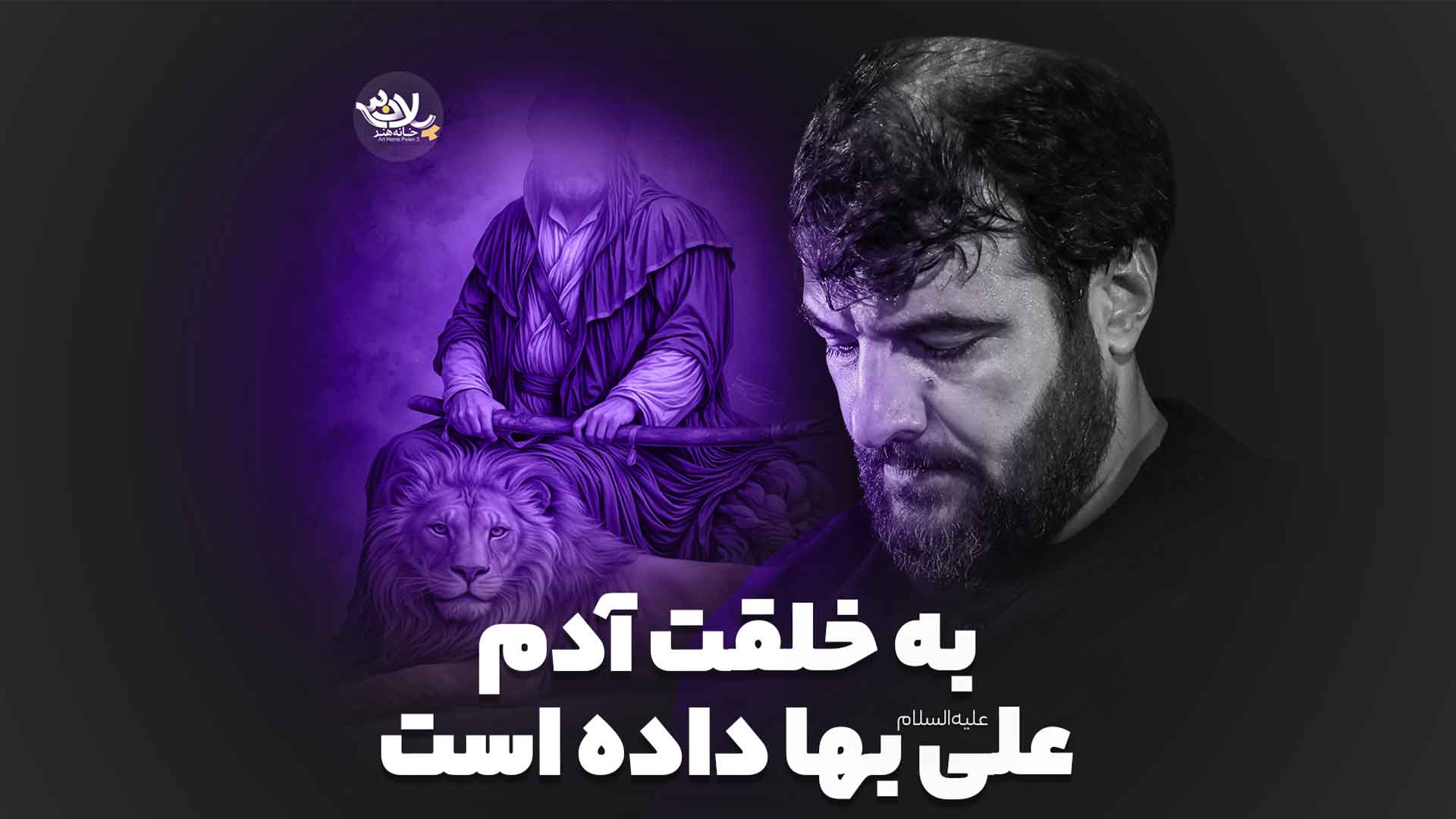 به خلقت آدم علی بها داده است حسین عینی فرد
