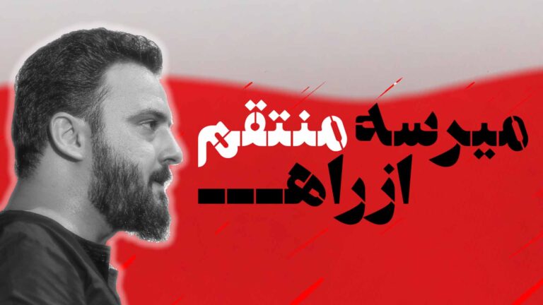 میرسه منتقم از راه وحید شکری