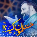 کلیپ مسلمون کیه جواد مقدم