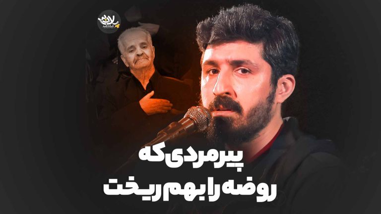 پیرمردی که روضه را بهم ریخت پیام کیانی