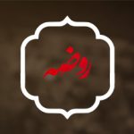 سبک: روضه