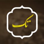 سبک: تک