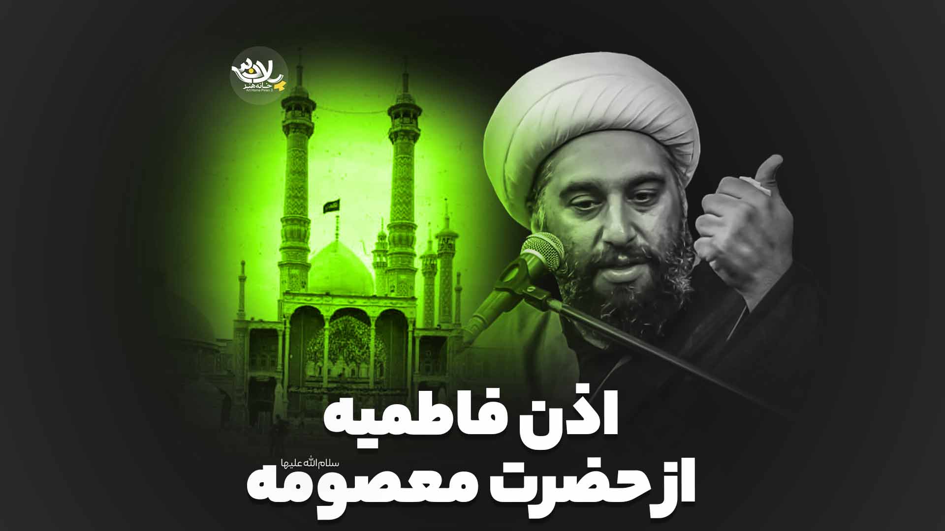 اذن فاطمیه از حضرت معصومه حامد کاشانی