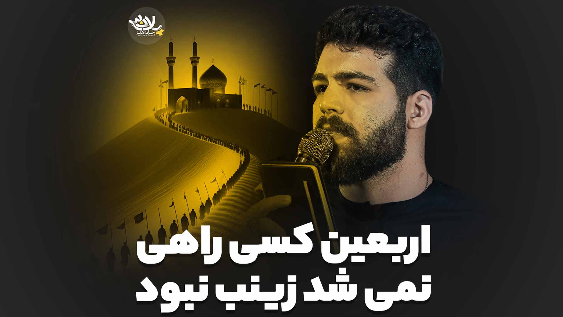 اربعین کسی راهی نمی شد زینب نبود امیرحسین حضرتی