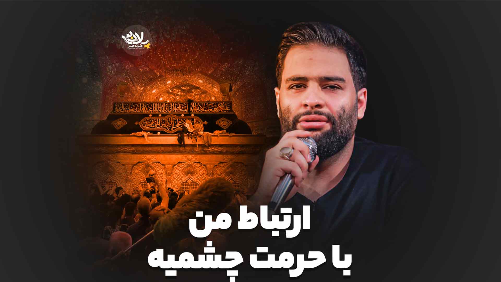 ارتباط من با حرمت چشمیه محمد عطایی نیا
