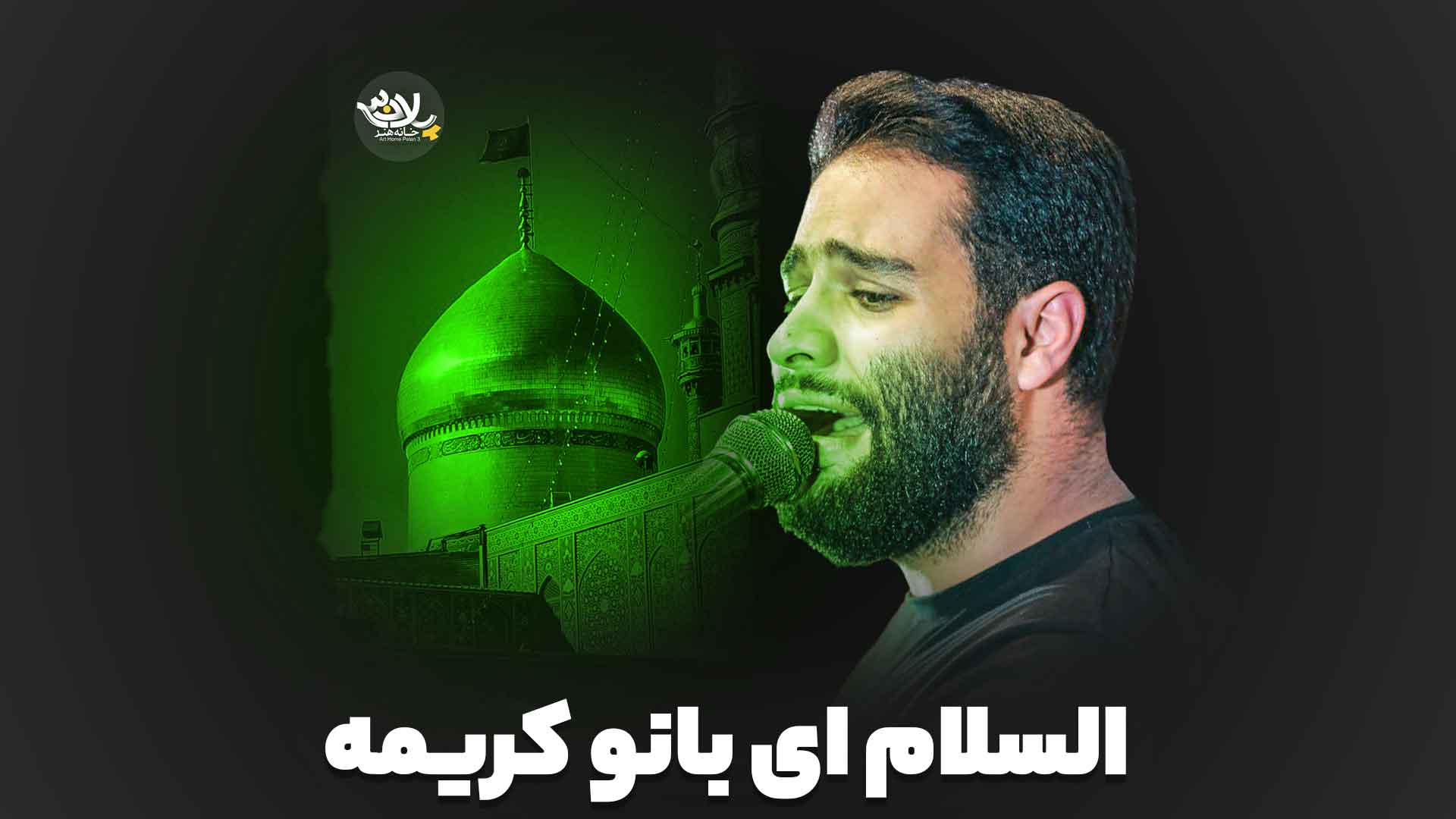 السلام ای بانو کریمه محمد عطایی نیا