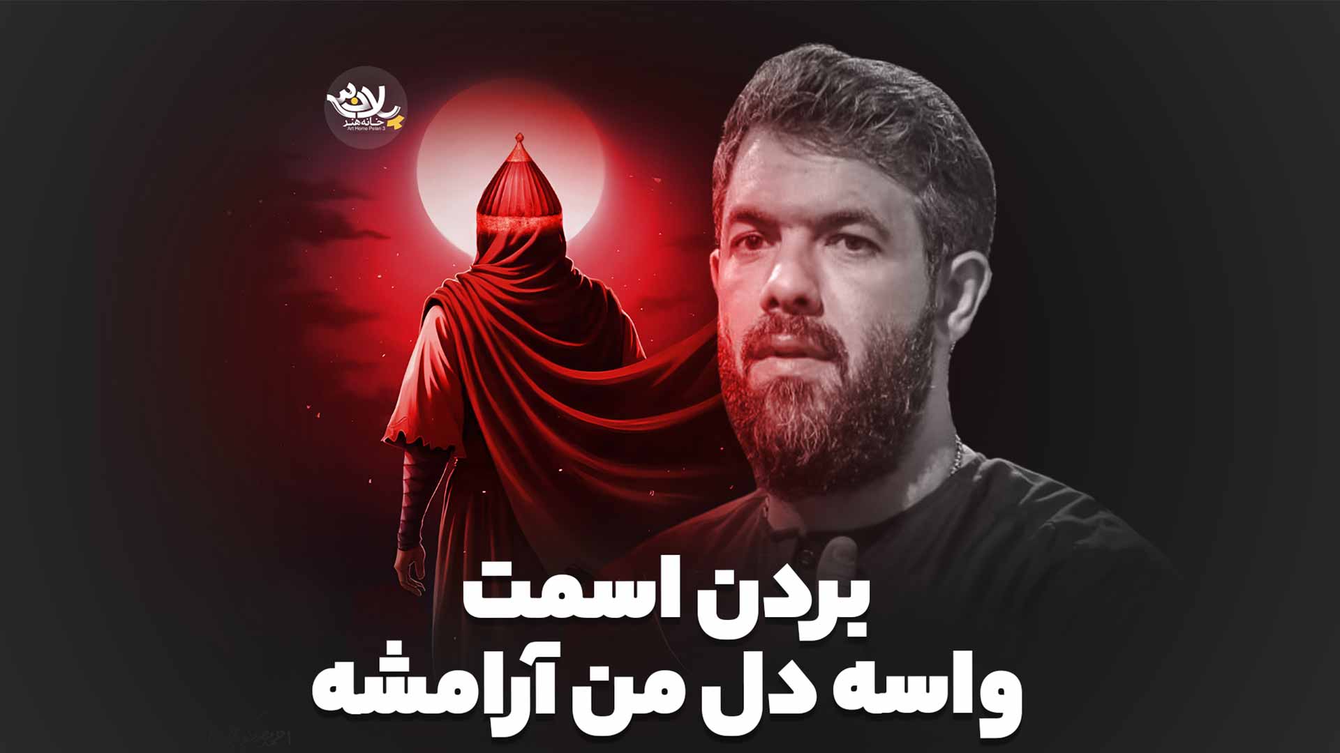 بردن اسمت واسه دل من آرامشه حسین ستوده