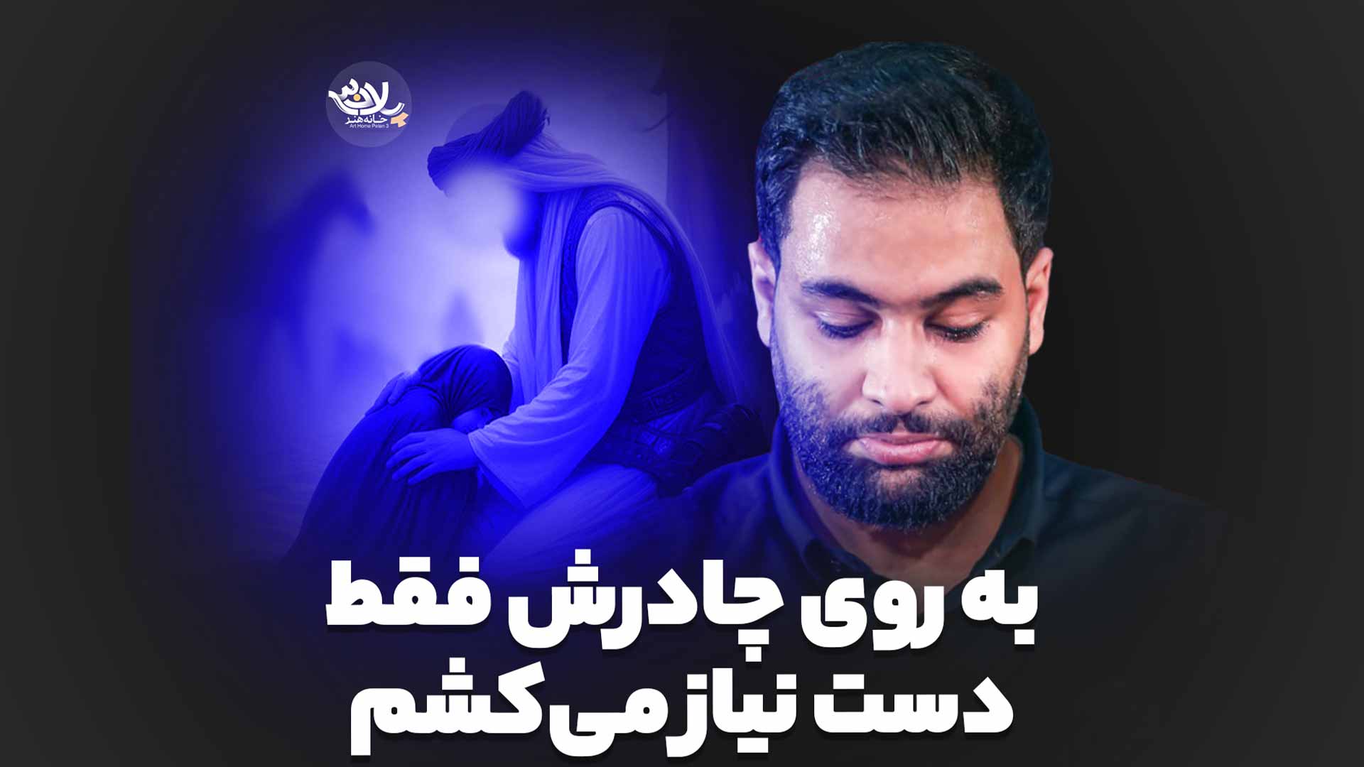 به روی چادرش فقط دست نیاز می‌کشم محمد عطایی نیا
