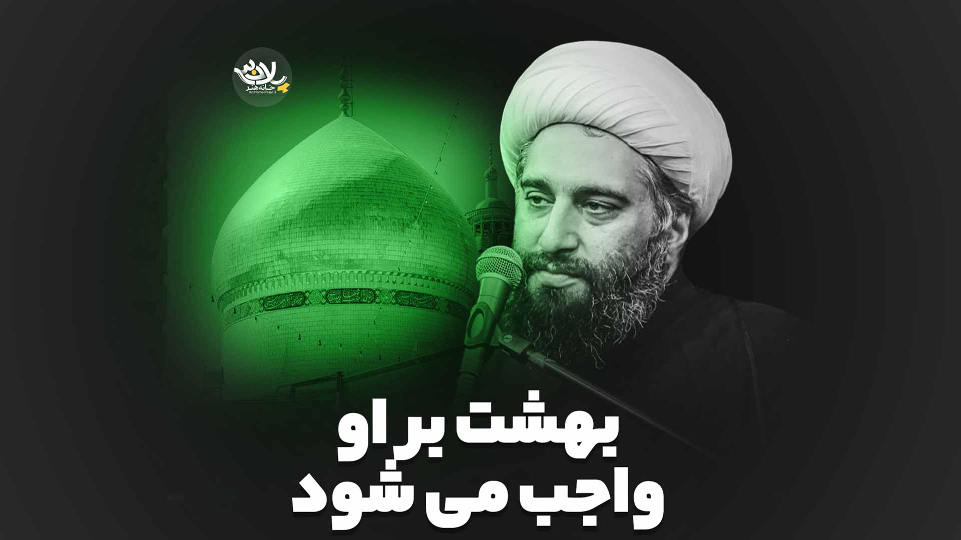 بهشت بر او واجب می شود حامد کاشانی