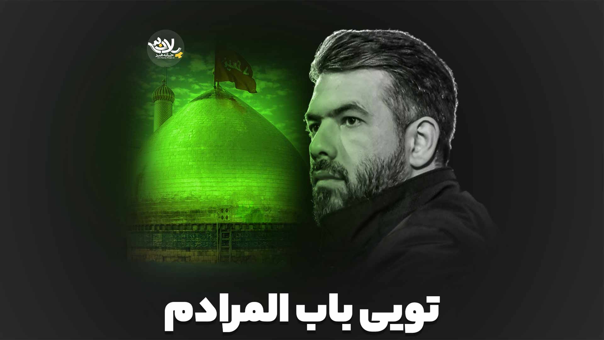 تویی باب المرادم حسین ستوده