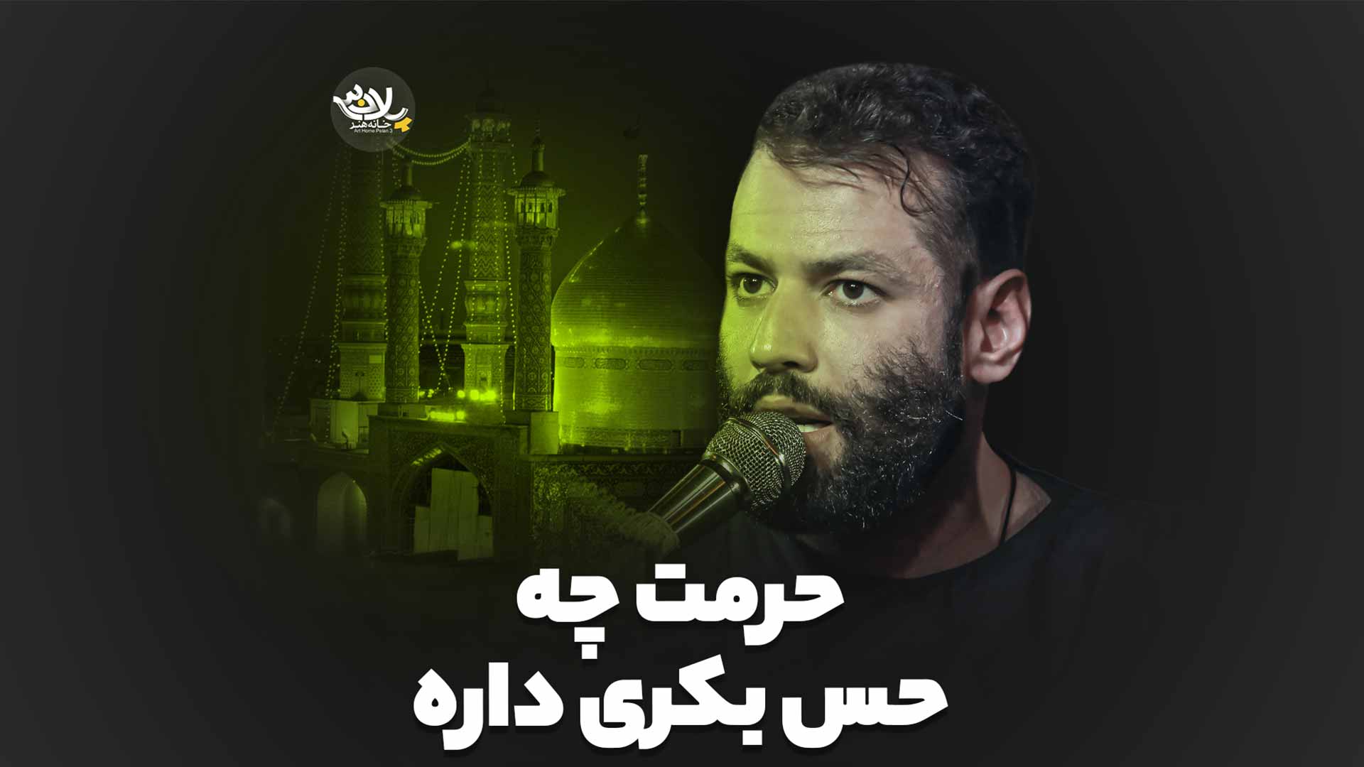 حرمت چه حس بکری داره امیر برومند