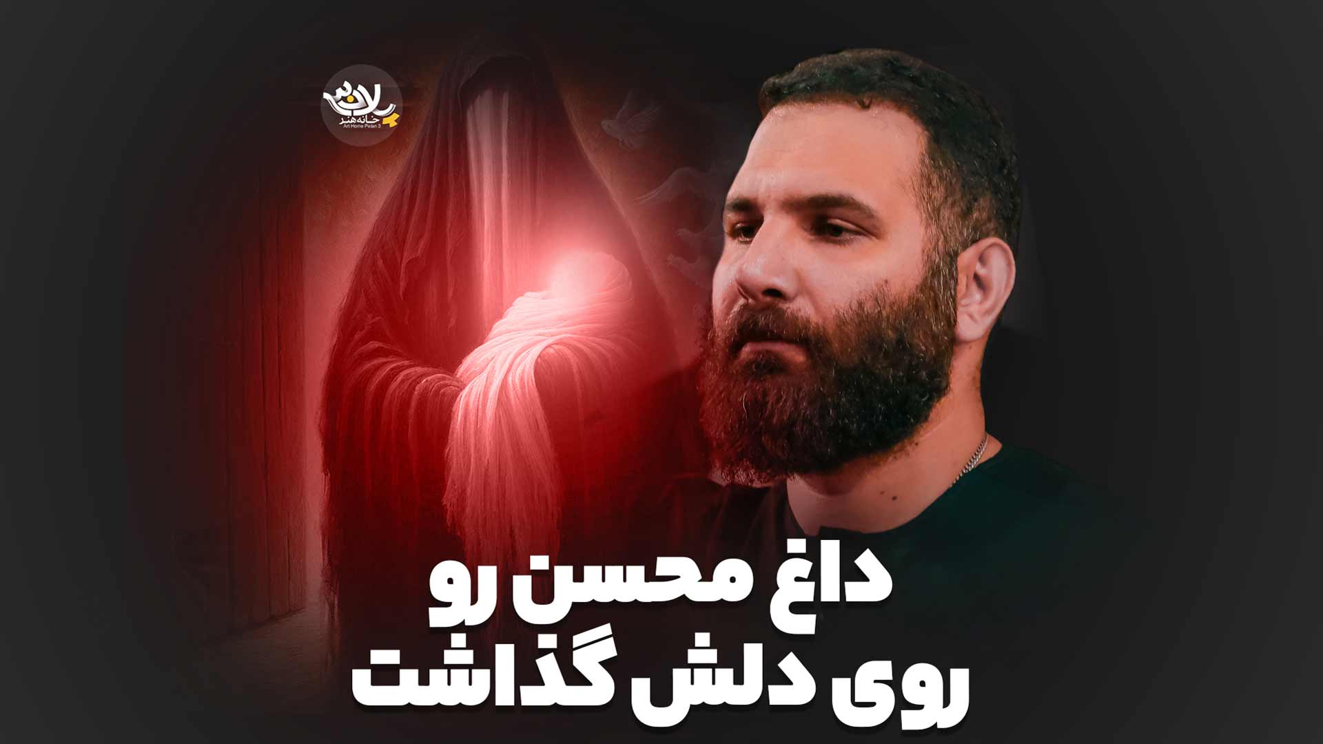 داغ محسن رو روی دلش گذاشت محمدحسین حدادیان