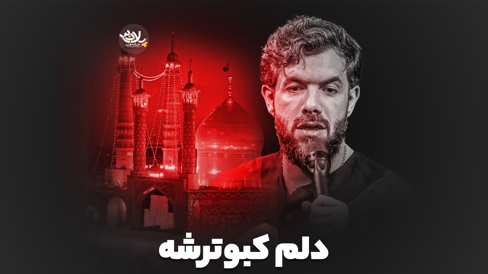 دلم کبوترشه حسین ستوده