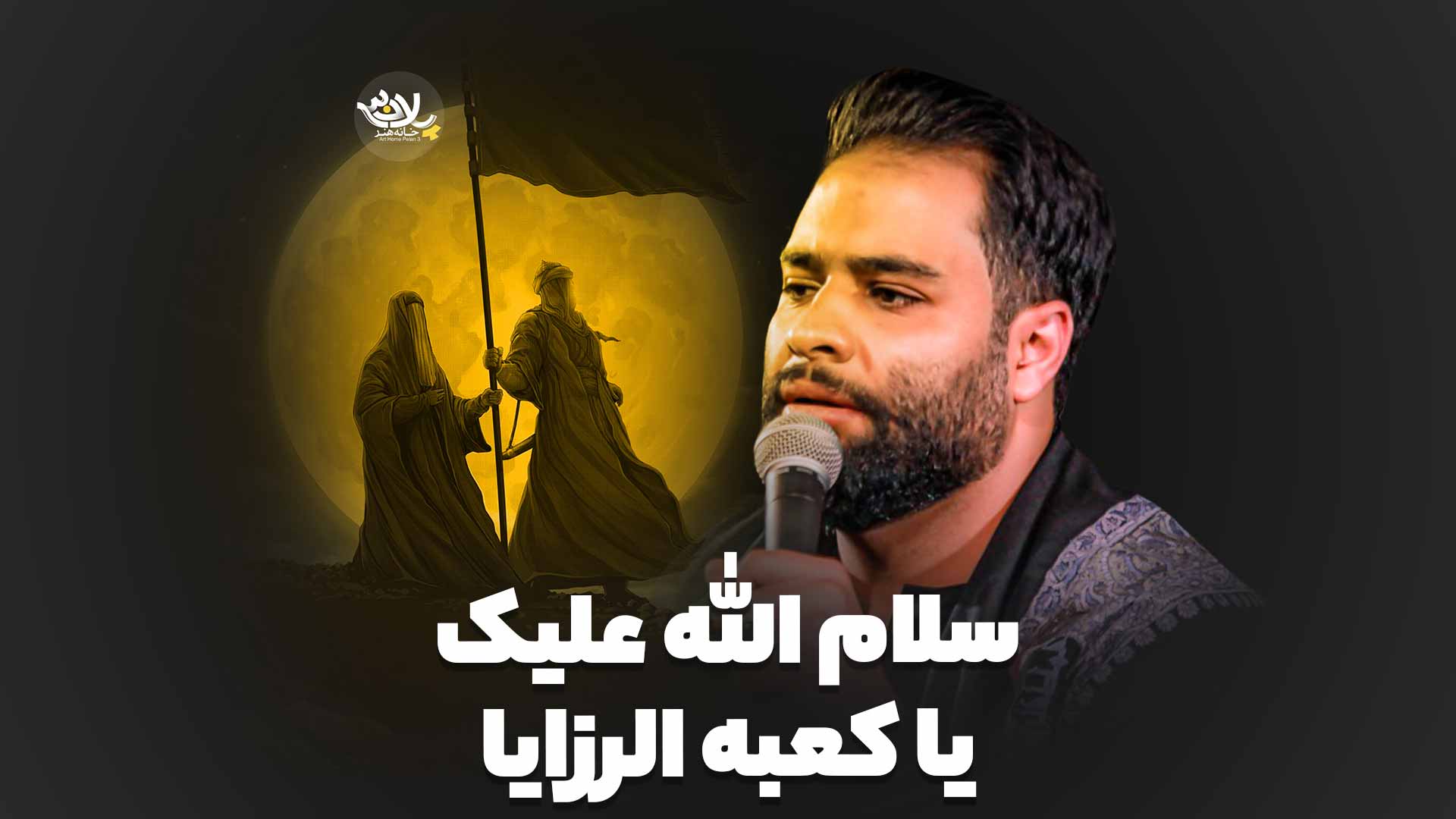 سلام الله علیک یا کعبه الرزایا محمد عطایی نیا