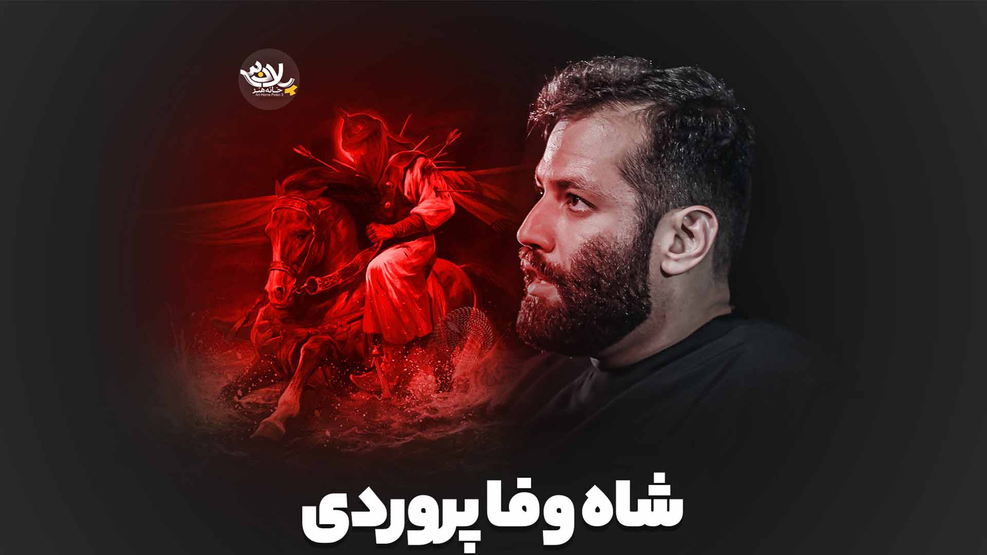 شاه وفا پروردی امیر برومند