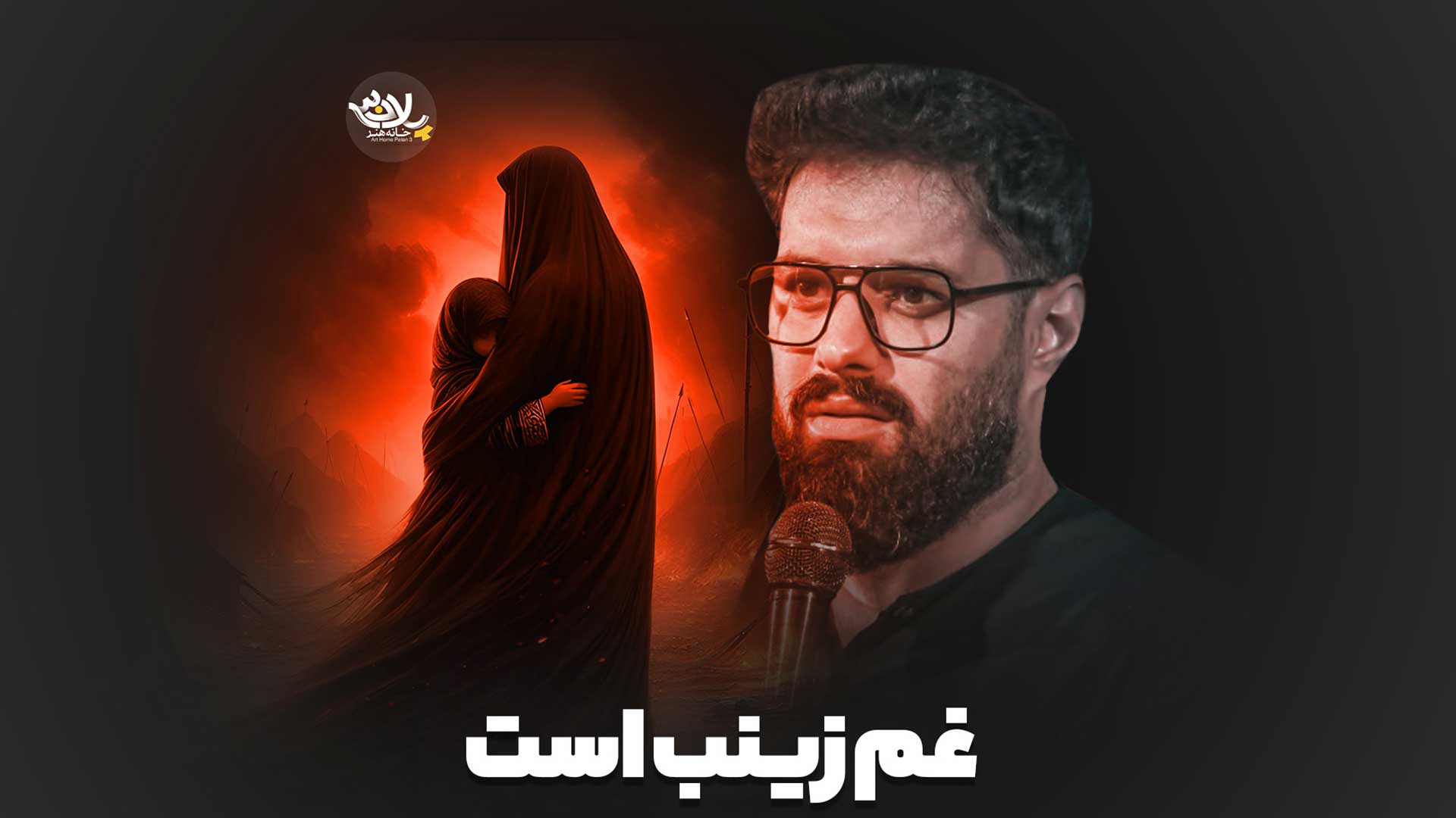 غم زینب است روح الله رحیمیان