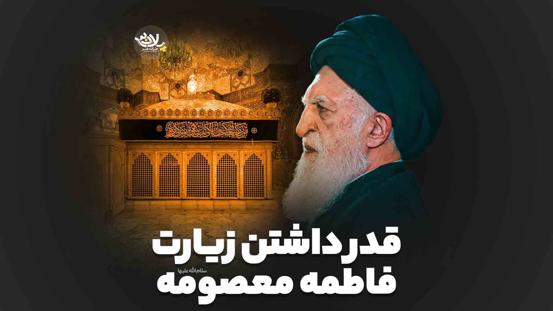 قدر داشتن زیارت فاطمه معصومه آیت الله بروجردی