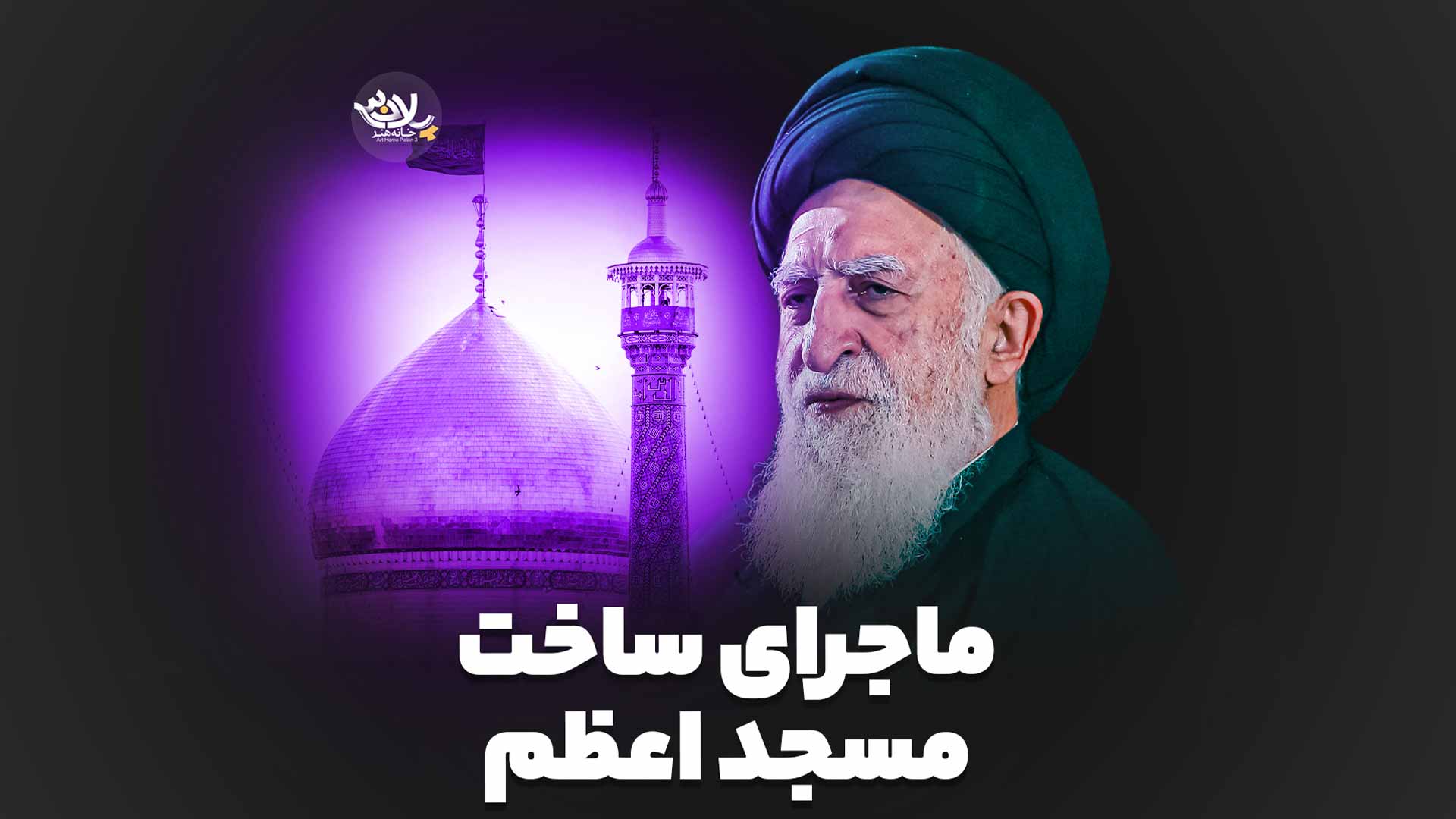 ماجرای ساخت مسجد اعظم آیت الله بروجردی
