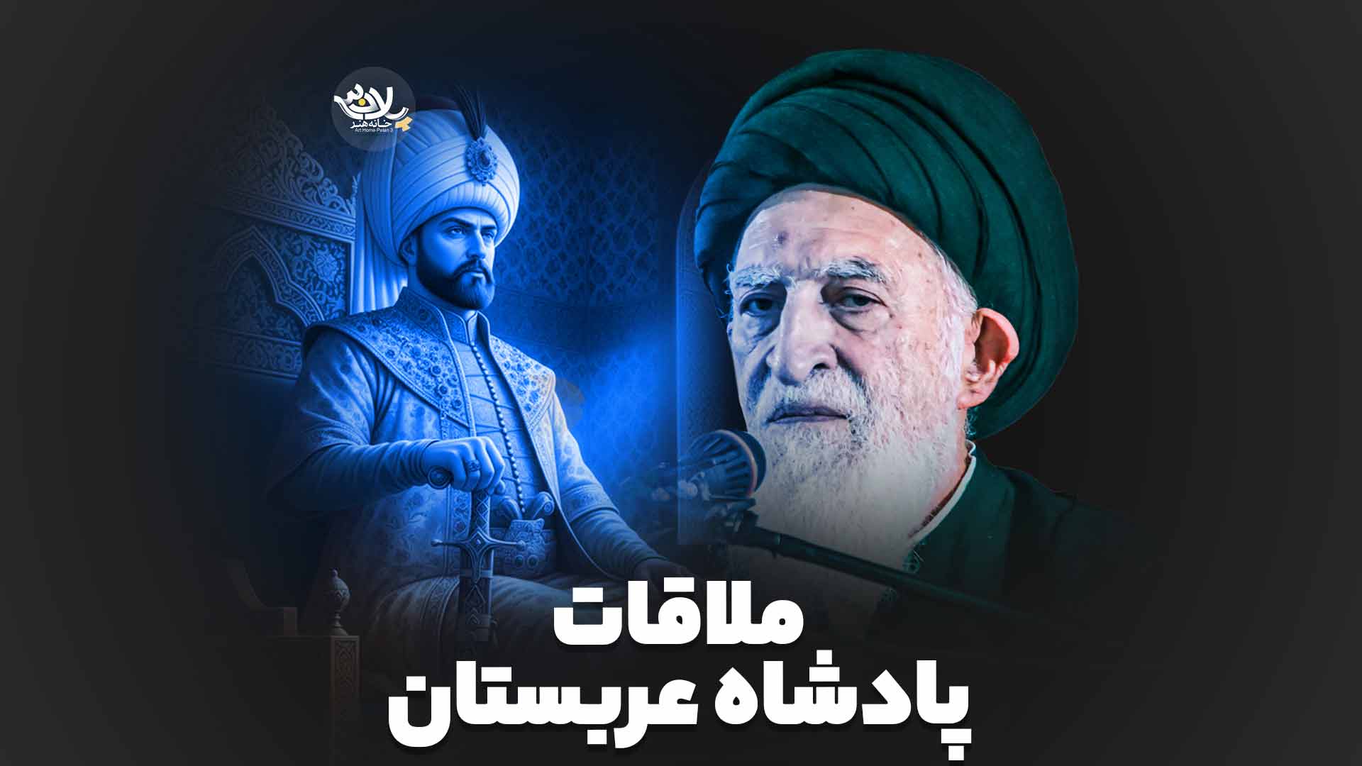 ملاقات پادشاه عربستان آیت الله بروجردی