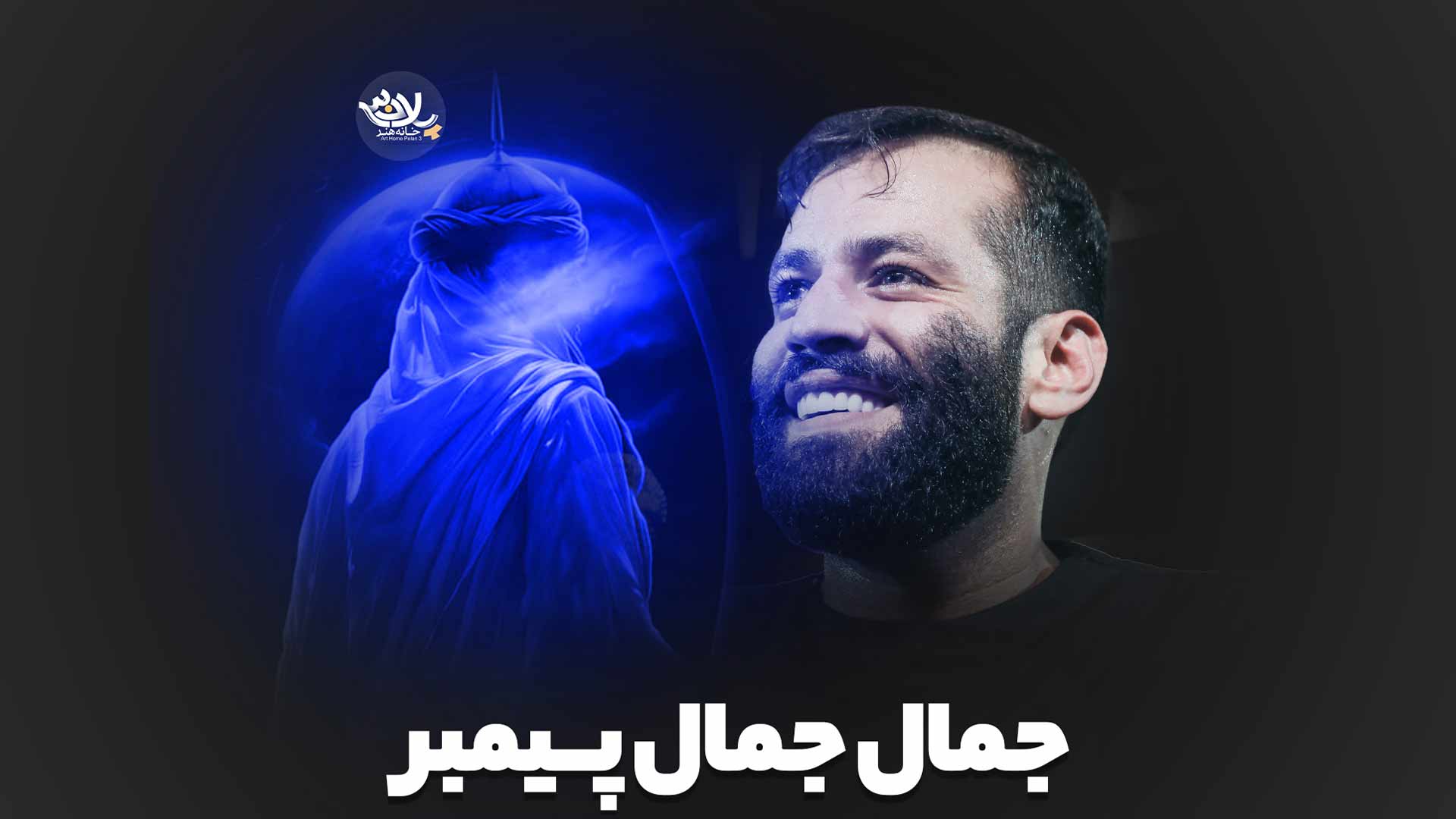 نماهنگ جمال جمال پیمبر امیر برومند