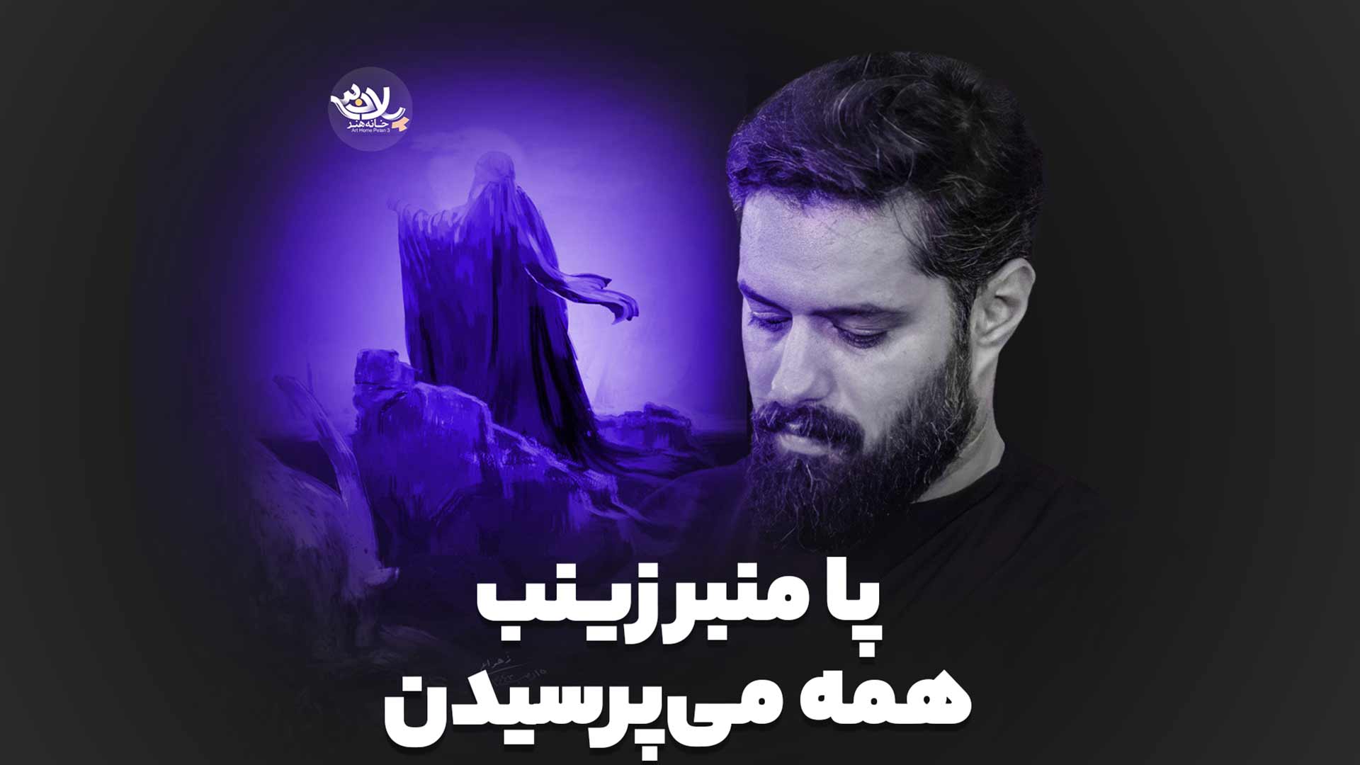 پا منبر زینب همه می پرسیدن روح الله رحیمیان