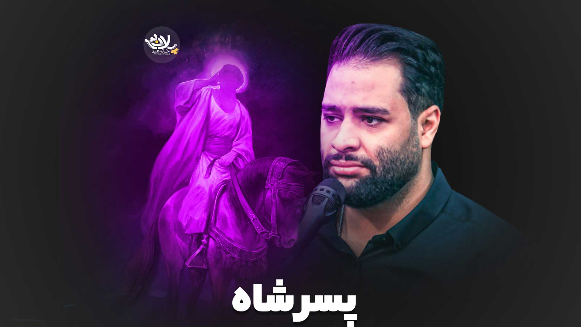 پسر شاه محمد عطایی نیا