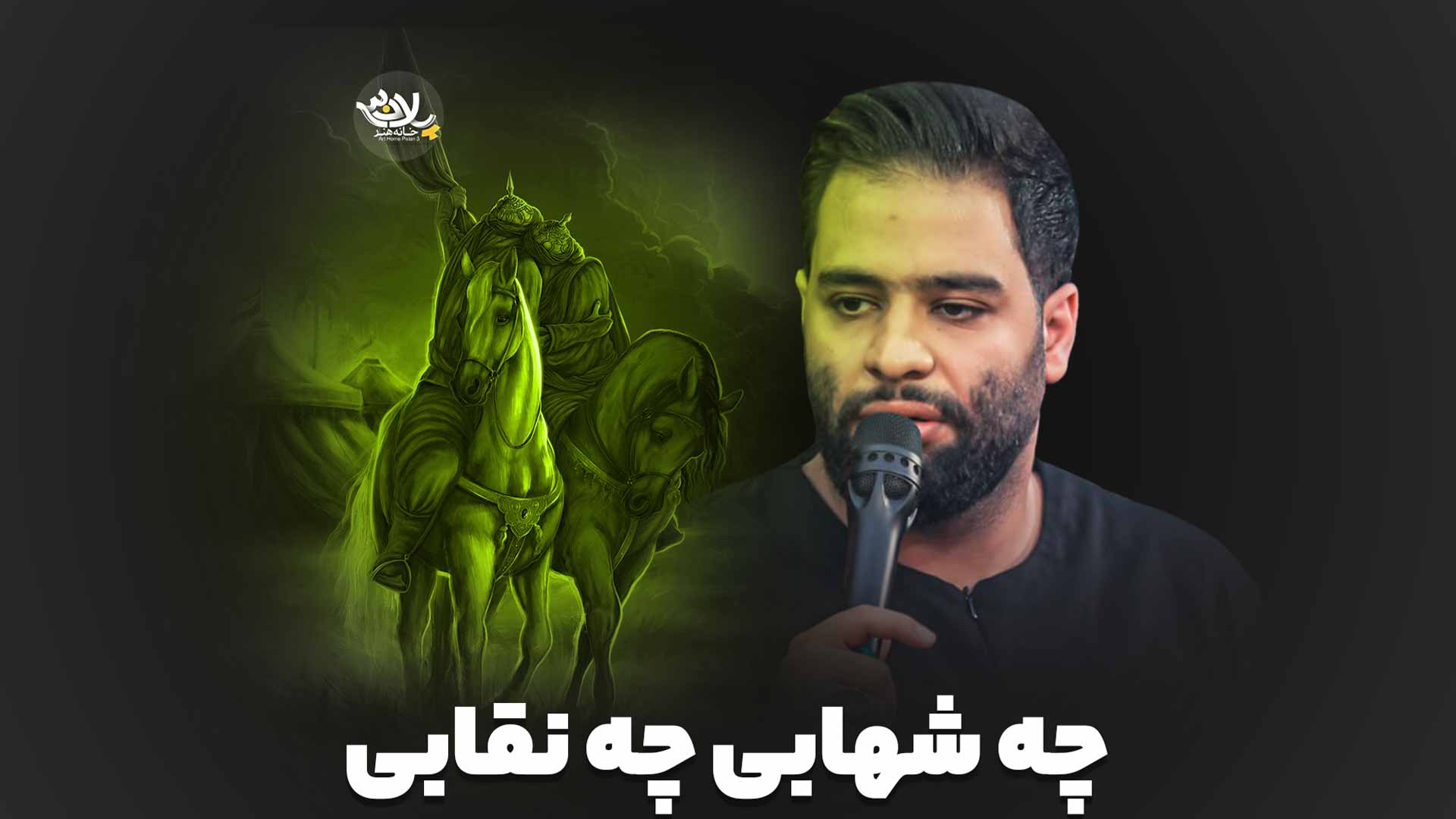 چه شهابی چه نقابی علی اکبر محمد عطایی نیا