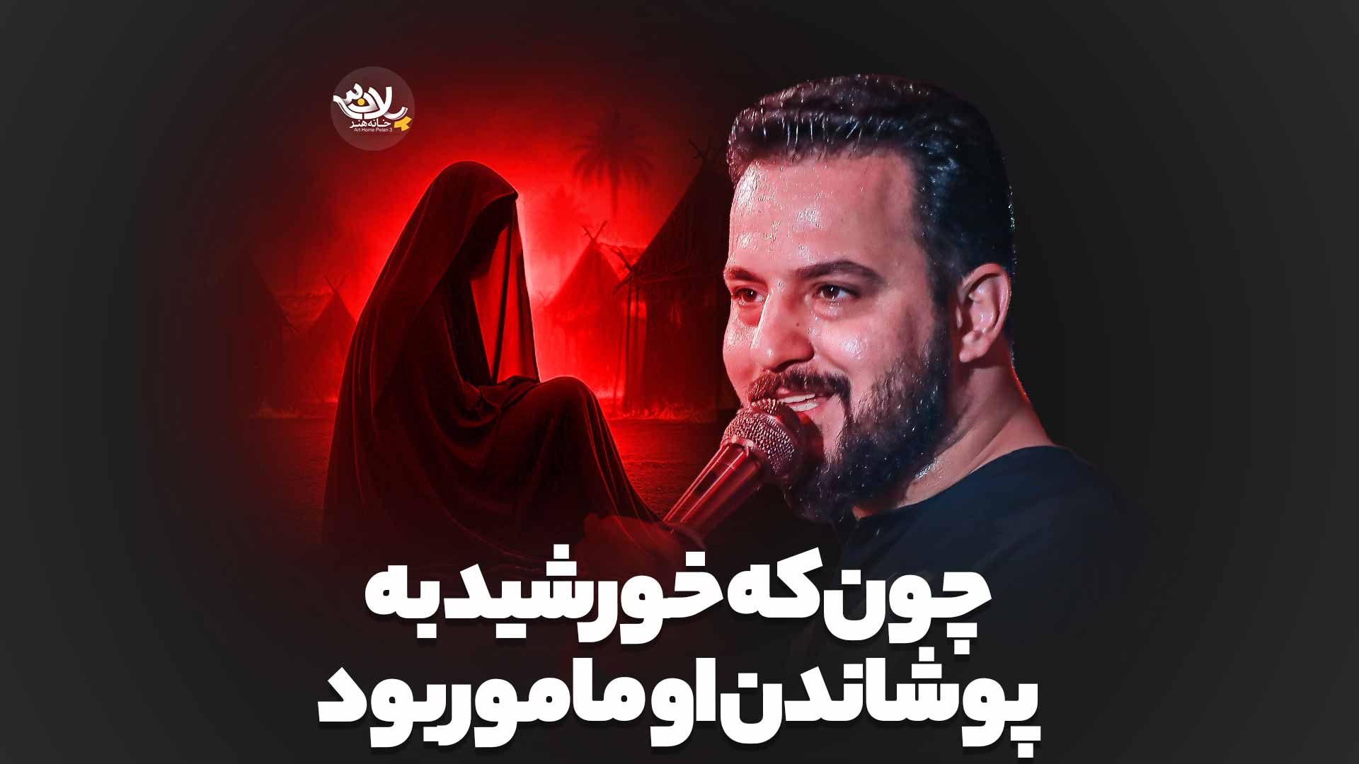 چون‌ که خورشید به پوشاندن او مامور بود وحید شکری